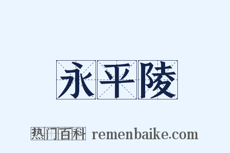 永平陵是什么意思的图片